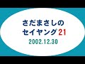 さだまさしのセイヤング21 2002.12.30