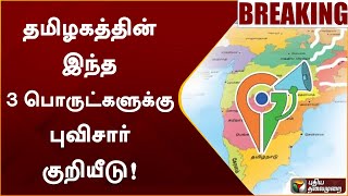 #BREAKING | தமிழகத்தின் இந்த 3 பொருட்களுக்கு புவிசார் குறியீடு! | Geographical Indication | PTT