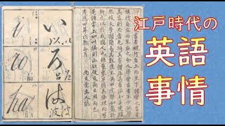 【朗読/フル字幕】番外編・江戸時代の英語事情