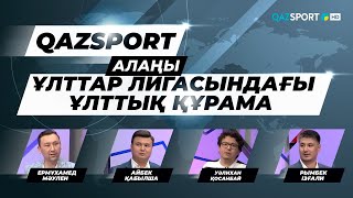 Ток-шоу «QAZSPORT алаңы». «Ұлттар Лигасындағы ұлттық құрама».