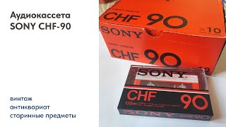 Аудиокассета для записи SONY CHF-90