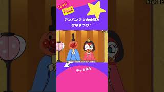 ★アンパンマンの仲間とひなまつり！#知育 #アンパンマン #shorts