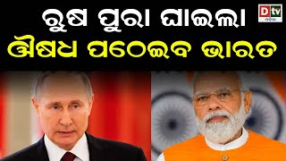 ଋଷ ପୁରା ଘାଇଲା, ଔଷଧ ପଠେଇବ ଭାରତ | latest odia news | breaking news | Ajira Khabar | Dtv Odia