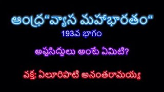 *అష్టసిద్ధులు అంటే ఏమిటి?* అనంతసాహితి “ఆంధ్రవ్యాస\