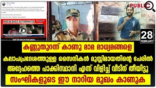 സൈനികൻ മുസ്ലിമായതിന്റെ പേരിൽ  അദ്ദേഹത്തെ പാക്കിസ്ഥാനി എന്ന് വിളിച്ച് വീടിന് തീയിട്ടു