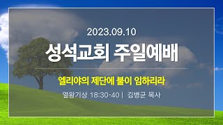 [화곡동] 성석교회 실시간 주일예배 실황 | 2023.09.10