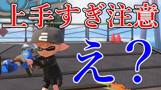 さすがにこのリッター上手すぎるってｗｗｗ【スプラトゥーン3】