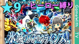 【白猫】星9 氷滅のバトルクライシスを攻略！