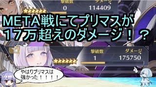 【プリマス最強ッ！！】META戦にて完全体プリマスが１７万超えのダメージ！？【アズレン/azur lane/碧蓝航线】