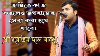 জমিতে কাজ করলেও ভগবানের সেবা করা হয়ে যায় ||শ্রী নরোত্তম দাস বাবলু ||রুপঅনুরাগ কীর্তন ||Narottam Das