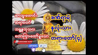 ဆာဘူးတောင်း ဆရာတော် ဘဒ္ဒန္တ ကုသလ ဟောကြားတော်မူသော ဒဏ်ရာမဲ့နှလုံးသား တရားတော်(၄) | Tayar | Dhamma