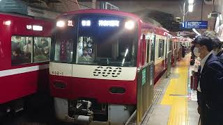 【京急電鉄・600形4両編成】発車シーン！