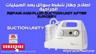 how to Repair suction unit yu well كيفية اصلاح جهاز شفط سوائل بعد العمليات الجراحية