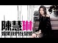 陳慧琳 Kelly Chen - 如果我們在戀愛