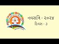 NAVARATRI MAHOTSAV [DAY-3] 2024  SHREE VISHWAKARMA SATSANG MANDAL SURAT  +91 7698250003