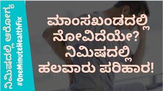 ನಿಮಿಷದಲ್ಲಿ ಆರೋಗ್ಯ - 20 | ಮಾಂಸಖಂಡದ ನೋವಿಗೆ ಹಲವಾರು ಪರಿಹಾರ ನಿಮಿಷದಲ್ಲಿ | MUSCLE PAIN | NISARGA MANE