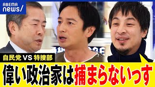 【ひろゆき】大物政治家の逮捕はある？特捜部の捜査は？政治資金規正法は抜け穴だらけ？裏金疑惑はクリーンになる？｜アベプラ