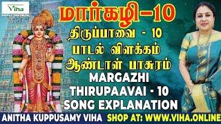 திருப்பாவை பாடல் - 10 விளக்கம் | Thiruppavai - 10 | மார்கழி | Thirupaavai Pasuram | Anitha Kuppusamy