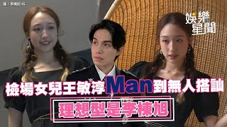 檢場女兒王敏淳man到無人搭訕 理想型是李棟旭｜三立娛樂星聞