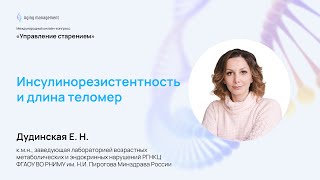 Инсулинорезистентность и длина теломер