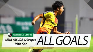 Ｊ２第19節の全ゴールまとめ！ALL GOALS:明治安田生命Ｊ２第19節