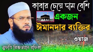 কাবার চেয়ে দাম বেশি একজন ঈমানদার ব্যক্তির।।মুফতি রিজওয়ান রফিকী ওয়াজ ২০২৪ | Mufti Rizwan Rafiqi 2024