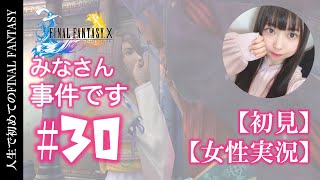 #30【初めてのFF10】RPG初心者がシリーズ初見実況プレイ【女性実況】