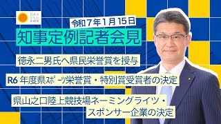 宮崎県知事定例記者会見（令和7年1月15日）