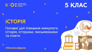 5 клас. Історія. Для чого нам знати історію? Історія, історики, письменники та поети (Тиж.5:СР)