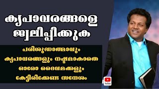 കൃപാവരങ്ങളെ ജ്വലിപ്പിക്കുക |Pastor. Sam Joseph Kumarakom |Heavenly Manna