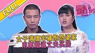 【爱情保卫战第106期】妻子抱怨婆家把她當外人，丈夫：妳想太多了