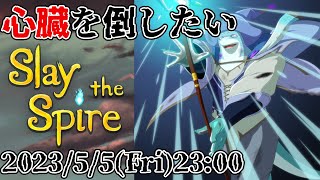 【さめとかげ】心臓倒したいSlay the Spire そのに【Vtuber】