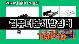 컴퓨터본체받침대 2024 트랜드 쿠팡로켓배송 추천 Top 5