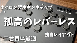 【新ボタンキャップ】独自レイアウトで差をつけろ！二台目の相棒に最適なTIKITAKAレバーレスレビュー