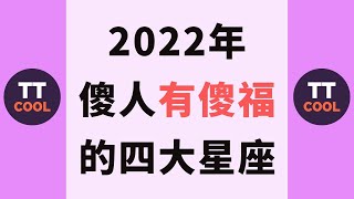 【十二星座】2022年十二星座中傻人有傻福的四大星座！