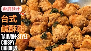 EP17.懷念夜市鹹酥雞？在家也能做！簡單步驟，保證讓你吃到爽！Taiwanese Crispy Chicken: Master the Art from Marinating to Plating!