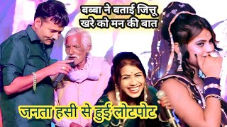#जित्तूखरे को बब्बा ने मन की बात बता दी,इतनी सुंदर देख केसा लगता है,जनता हुई हंसी से लोट pot