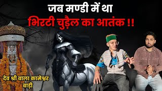 जब मण्डी में  था भिरटी चुड़ैल का आतंक | देव श्री बाला कामेश्वर | Horror podcast | Unseen Himachal.