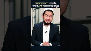 বয়স্কদের দাঁত তোলার আগে কোন ৫টি বিষয় লক্ষ্য রাখবেন? | Dr. Md. Khairul Islam | Doctor's point