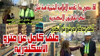 لقاء حصري مع المهندس سيد كامل مدير مشروع مترو الاسكندريه  ملف كامل عن المشروع.  من الالف الي الياء .