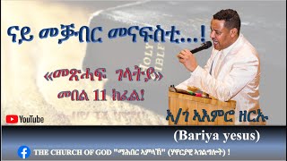 መጽሓፍ ገላትያ መበል 11 ክፈል!  ናይ መቓብር መናፍስቲ...!