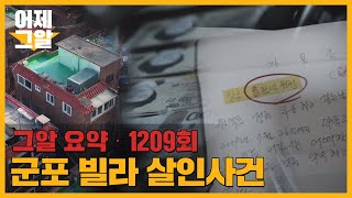 450억 유산 그리고 스님의 숨겨진 딸? 군포 빌라 살인사건 | 어제 그알