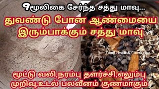 உடலை இரும்பாக்கும் சத்து மாவு,மூட்டு வலி,ஆண்மை குறைவு உடனே நீங்கும்,உடைந்த எலும்பு ஒன்று சேரும்