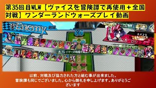 第35回目WLW【ヴァイスを冒険譚で再使用＋全国対戦】ワンダーランドウォーズプレイ動画