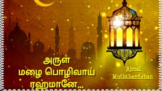 அருள் மழை பொழிவாய் ரஹ்மானே | Arul Mazhai Pozhivaai Rahmane | Tamil Islamic Devotional Song Status |
