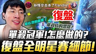 猴哥：復盤！我是如何單殺世界冠軍的？