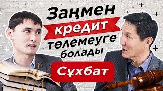 Қалай заңмен КРЕДИТ төлемеуге болады? Кредиттен қалай құтылуға болады? Алаяқ банктер. Коллектор.