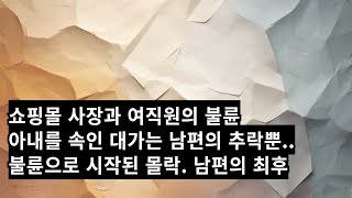 사연공장장 / 쇼핑몰사장과 직원의 불륜. 고구마같은 아내를 속인 대가는? 불륜으로 시작된 남편의 몰락과 최후