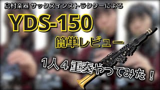 【簡単レビュー】サックスインストラクターが「YDS-150」吹いてみました！【電子サックス】