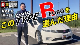 【第２話】このシビックTypeR Euroを選んだ理由　【ジョニー小野 シビックTypeR Euroを購入！】ジョニー小野のカーグラ的愛車遍歴 Vol.6